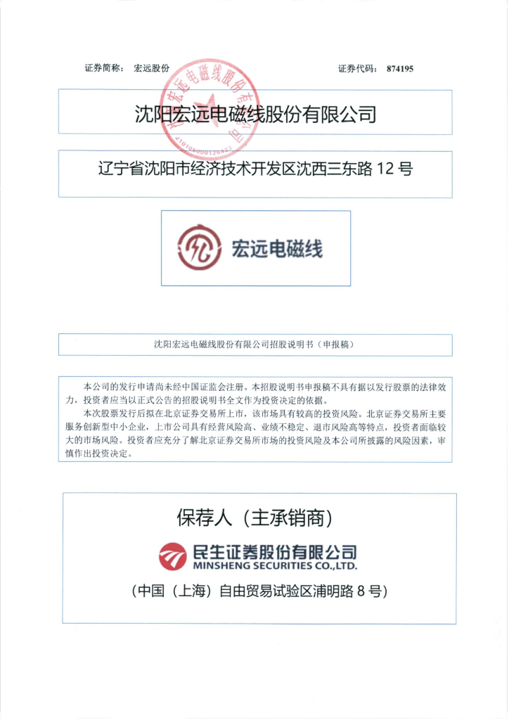 沈阳宏远电磁线股份有限公司北交所IPO上市招股说明书（874195）