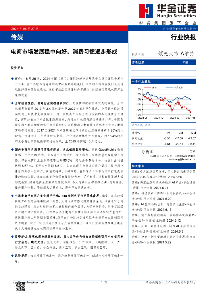 华金证券：传媒：电商市场发展稳中向好，消费习惯逐步形成