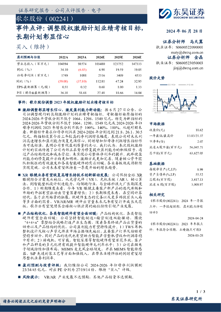 东吴证券：歌尔股份（002241）-事件点评：调整股权激励计划业绩考核目标，长期计划彰显信心