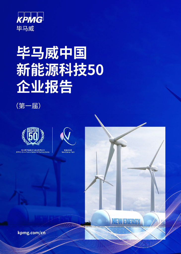 KPMG毕马威：毕马威中国新<em>能源</em>科技企业50企业报告（第一届） 海报