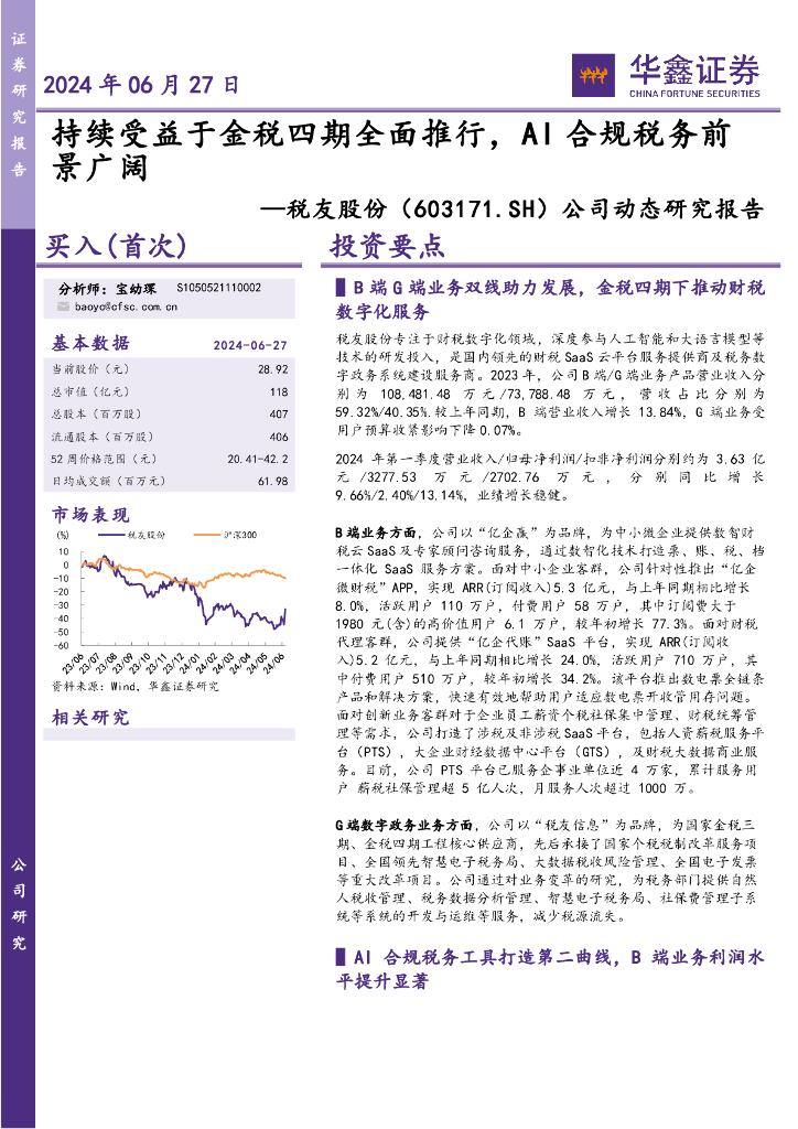 华鑫证券：税友股份（603171）-公司动态研究报告：持续受益于金税四期全面推行，AI合规税务前景广阔 海报