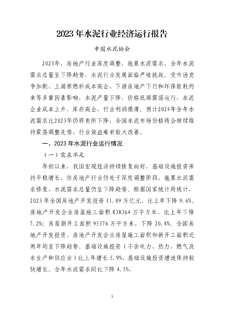 中国水泥协会：2023年水泥行业经济运行报告