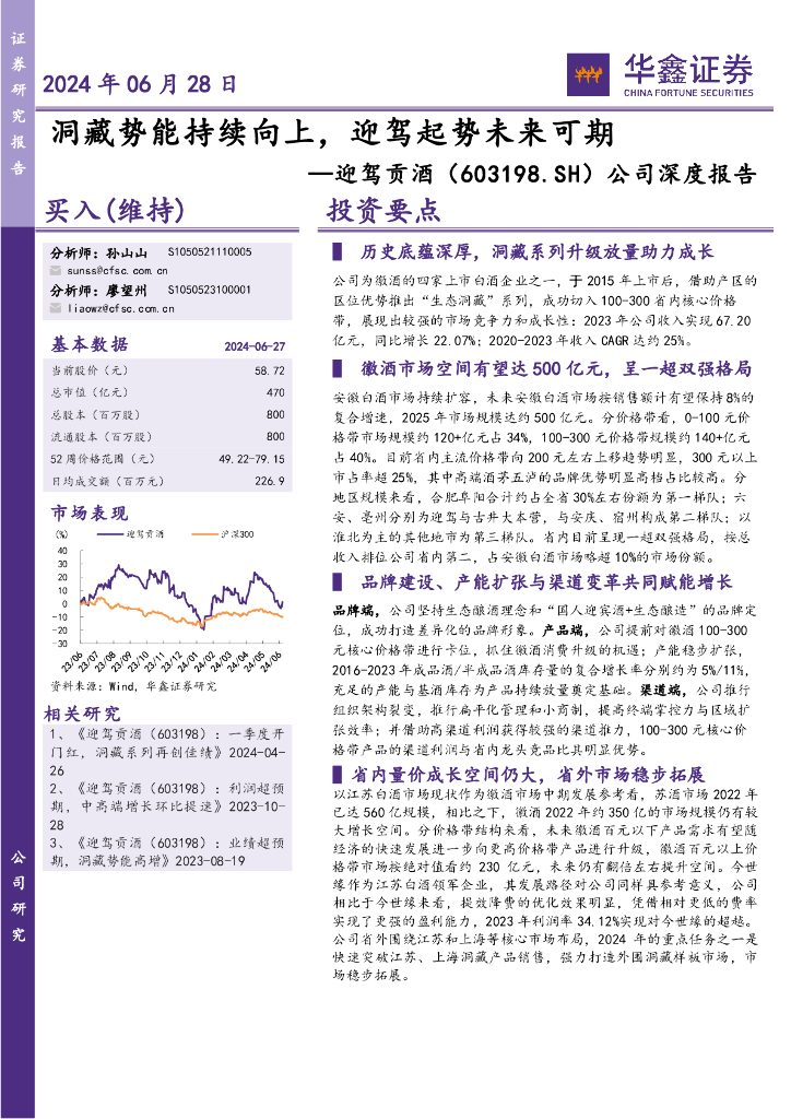 华鑫证券：迎驾贡酒（603198）-公司深度报告：洞藏势能持续向上，迎驾起势未来可期