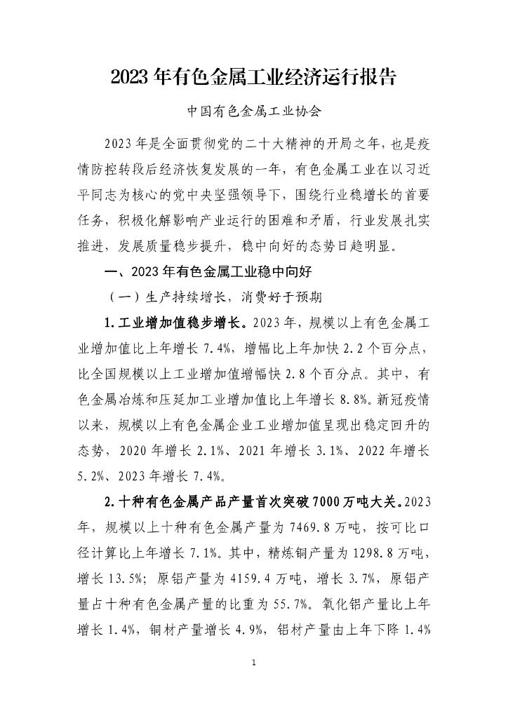 中国有色金属工业协会：2023年有色金属工业经济运行报告