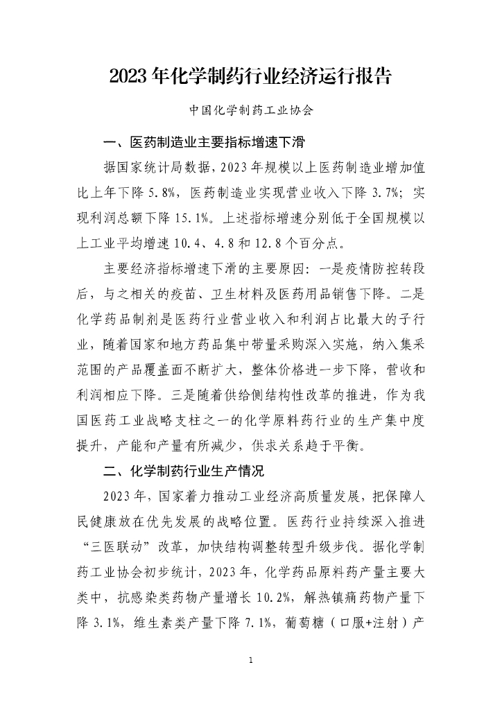 中国化学制药工业协会：2023年化学制药行业经济运行报告