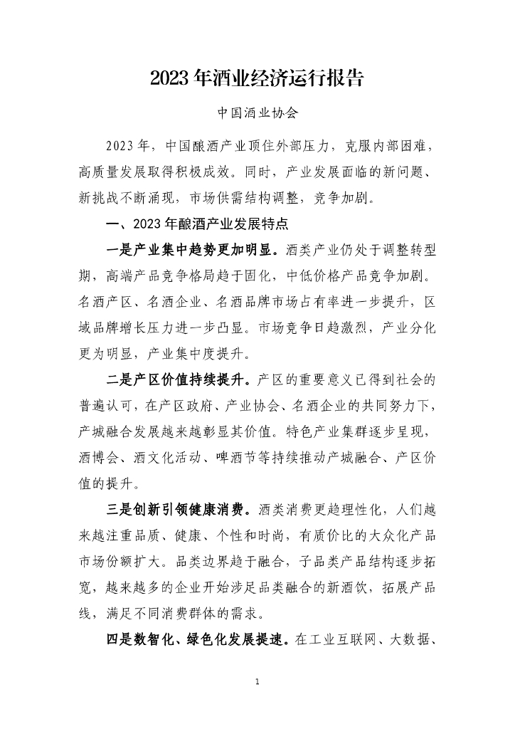 中国酒业协会：2023年酒业经济运行报告