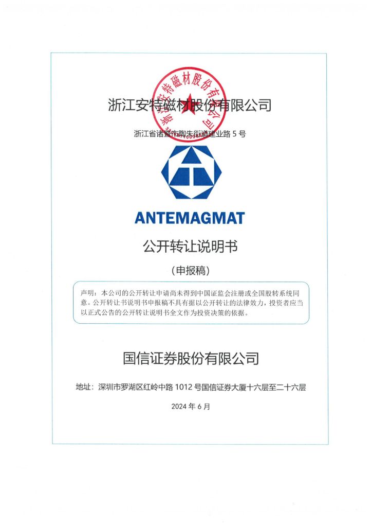 浙江安特磁材股份有限公司新三板挂牌公开转让说明书（申报稿）