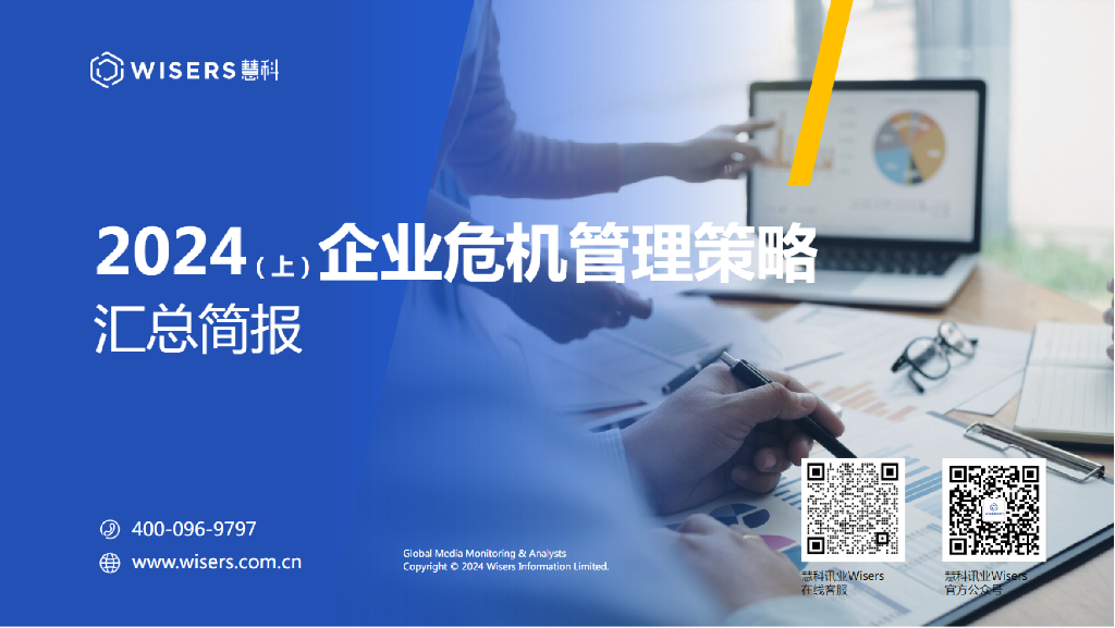 慧科讯业：2024（上）企业危机管理策略汇总简报