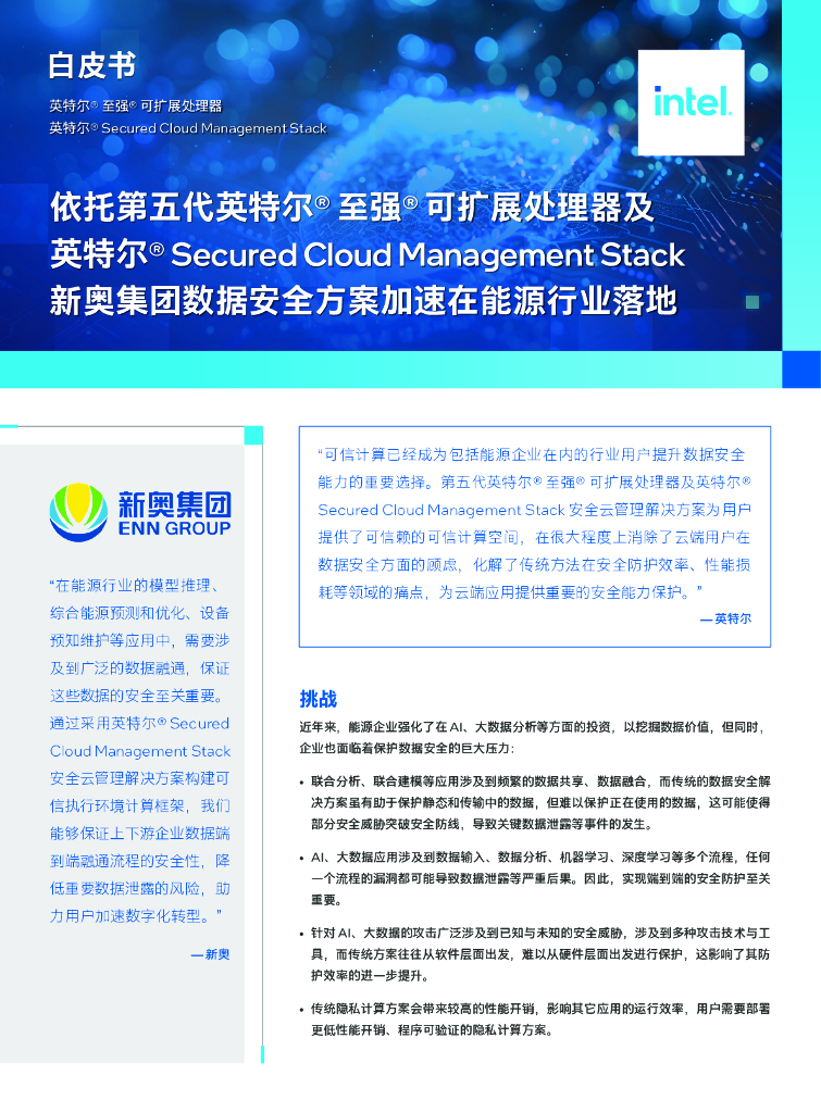 英特尔&新奥集团：加速数据安全方案在能源行业落地白皮书