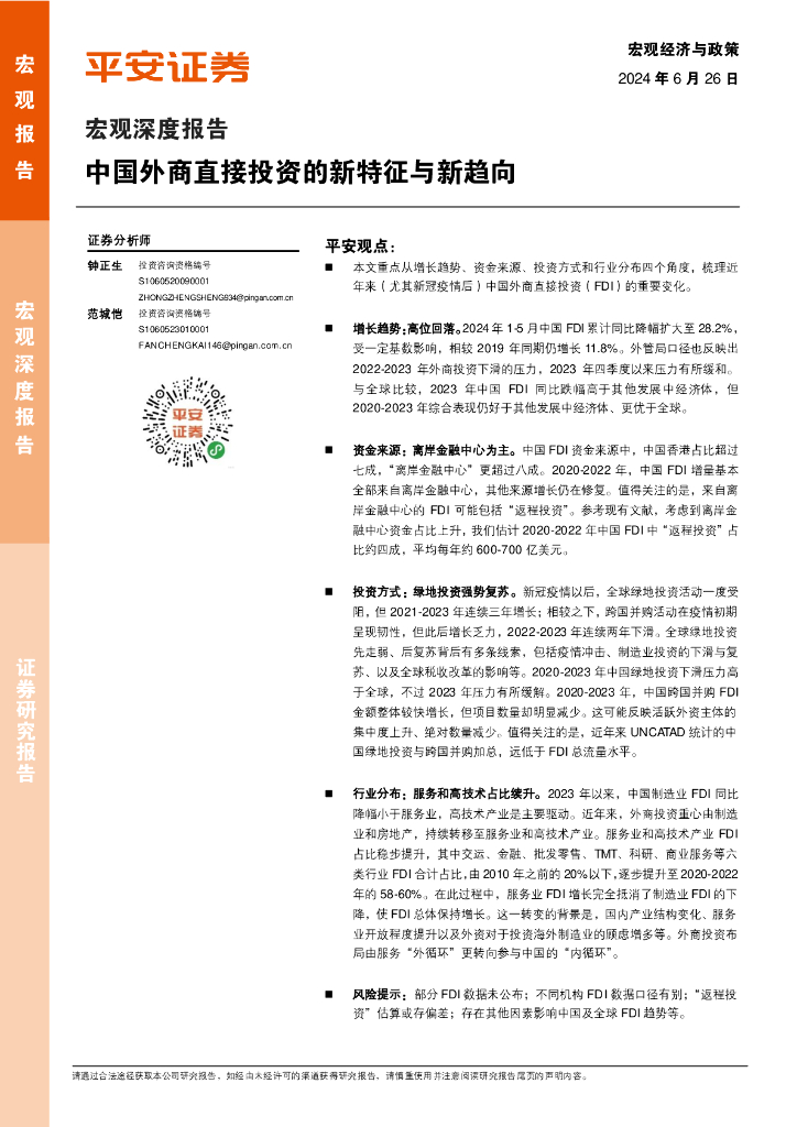 平安证券：宏观深度报告：中国外商直接投资的新特征与新趋向