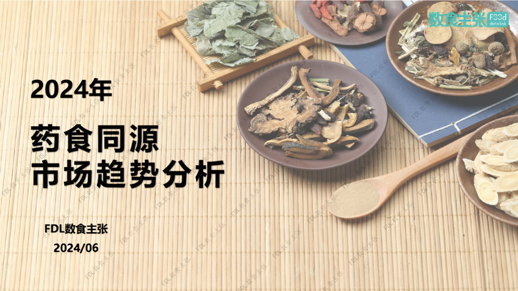 FDL数食主张：2024年药食同源市场趋势分析报告