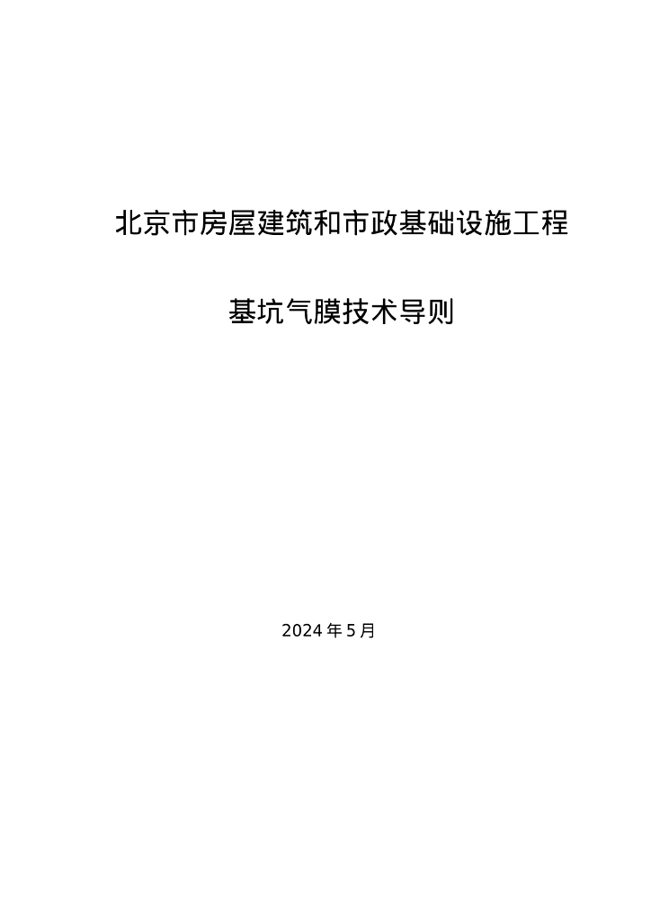 北京市房屋建筑和市政基础设施工程基坑气膜技术导则
