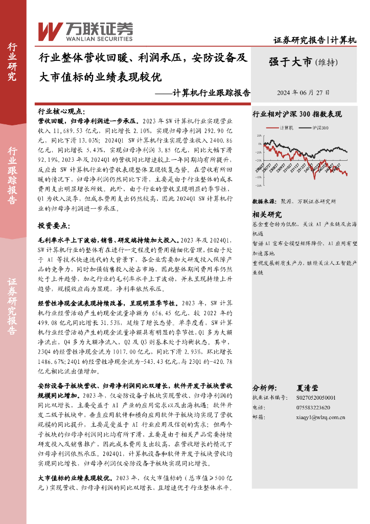 万联证券：计算机行业跟踪报告：行业整体营收回暖、利润承压，<em>安防</em>设备及大市值标的业绩表现较优