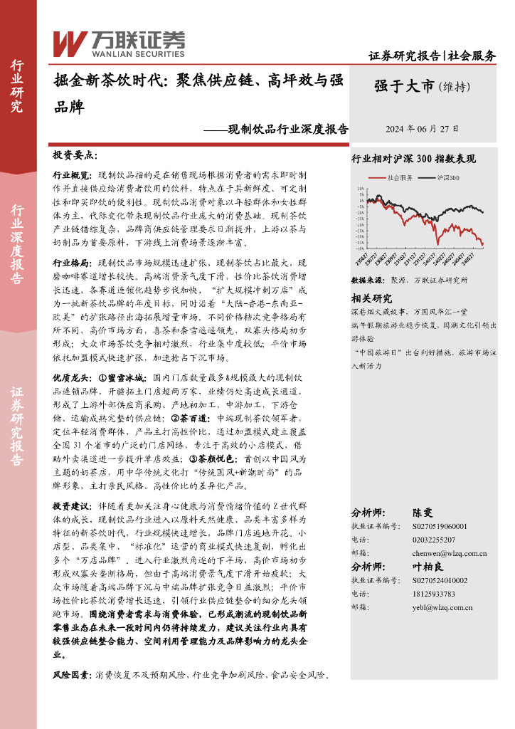 万联证券：现制饮品行业深度报告：掘金新茶饮时代：聚焦<em>供应链</em>、高坪效与强品牌 海报