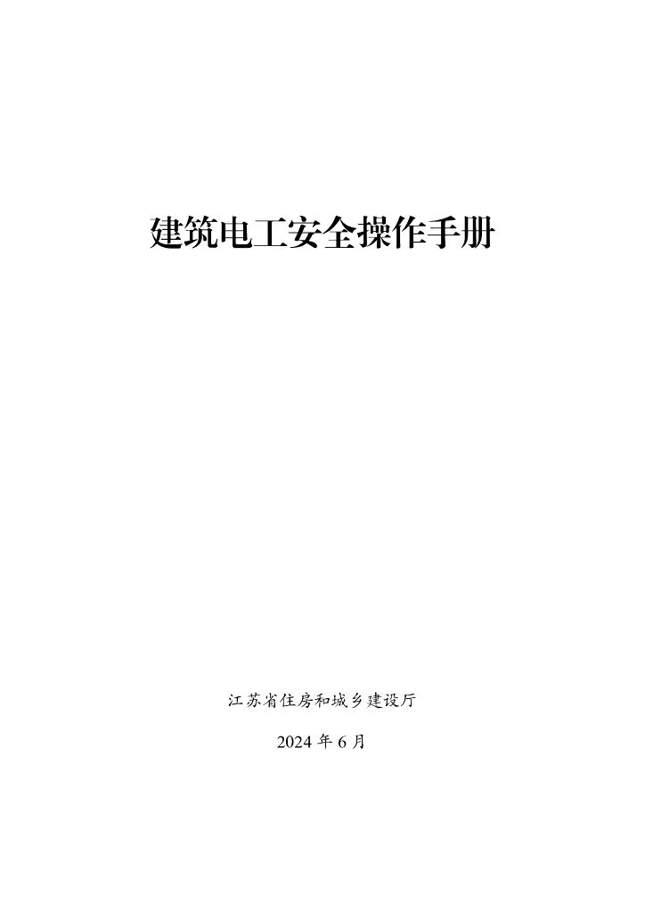 江苏省住建厅：2024年建筑电工安全操作手册