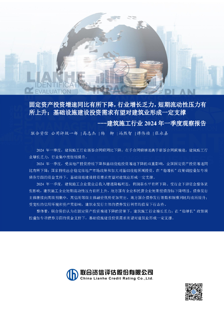 联合资信：建筑施工行业2024年一季度观察报告