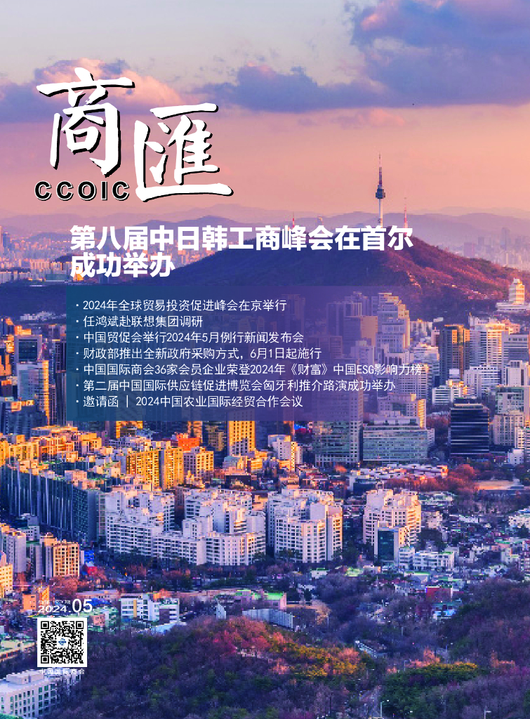 中国国际商会：《商匯》2024年第6期