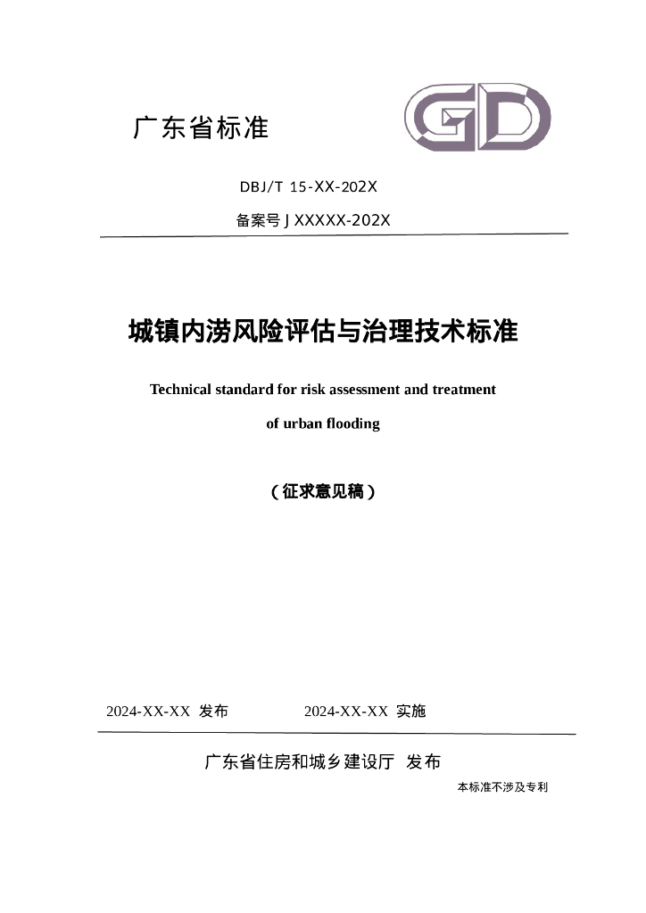 DBJ/T 15-XX-202X 城镇内涝风险评估与治理技术标准（征求意见稿）