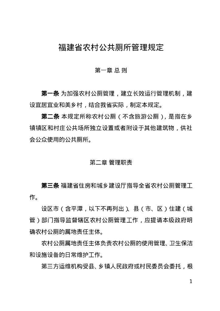 福建省农村公共厕所管理规定