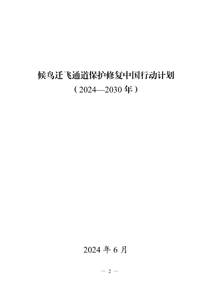 国家发展改革委：候鸟迁飞通道保护修复中国行动计划（2024-2030年）