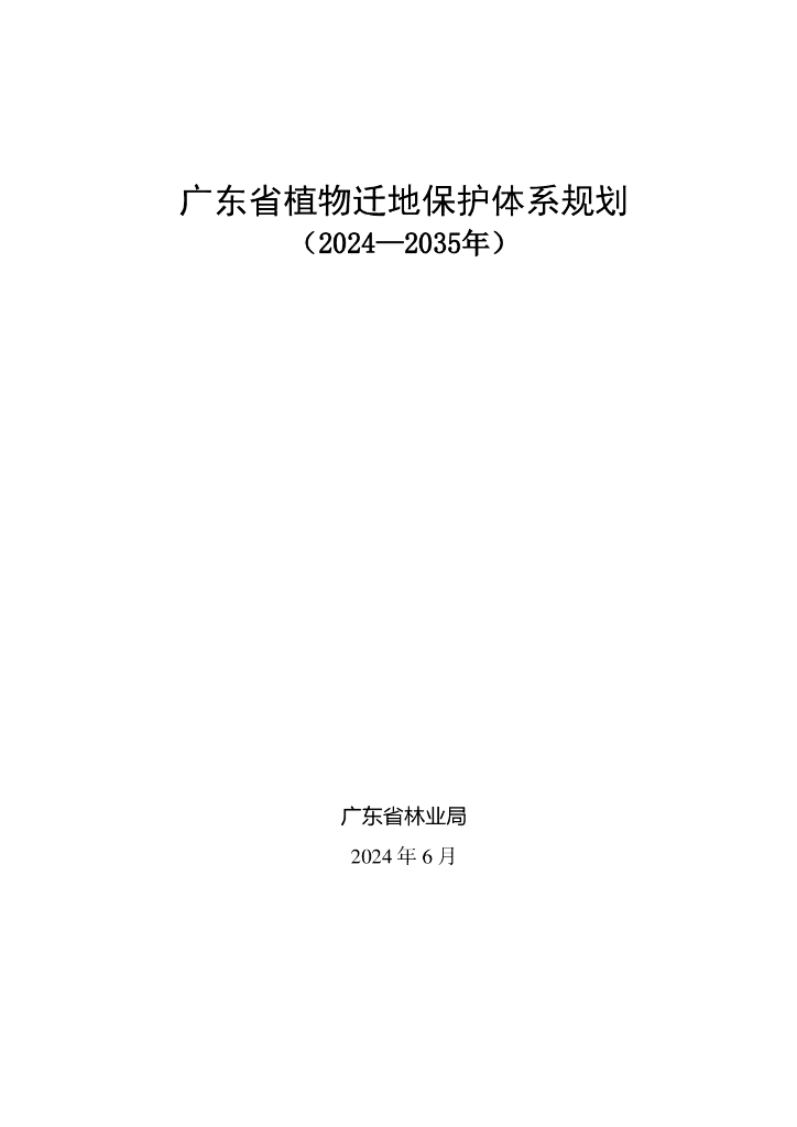 广东省林业局：广东省植物迁地保护体系规划（2024-2035年）
