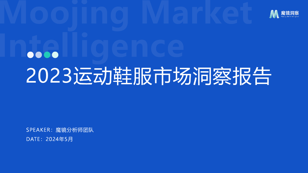 魔镜洞察：2023运动鞋服市场洞察报告