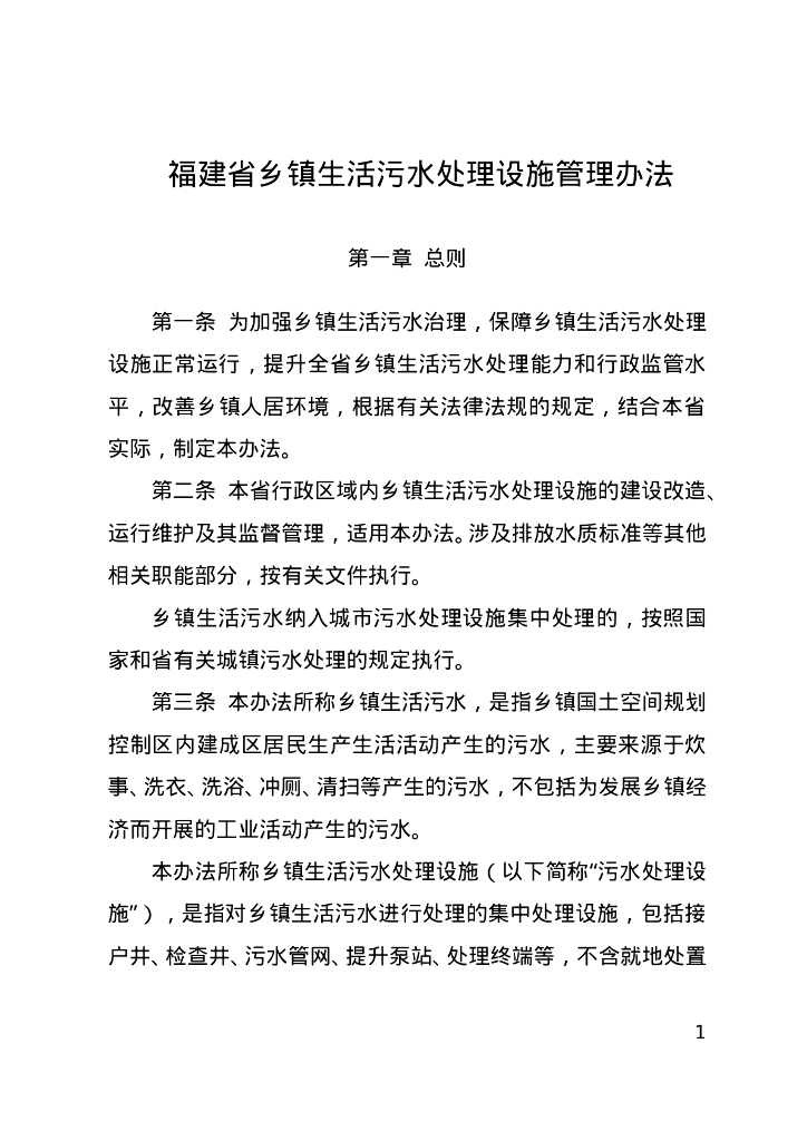 福建省乡镇生活污水处理设施管理办法