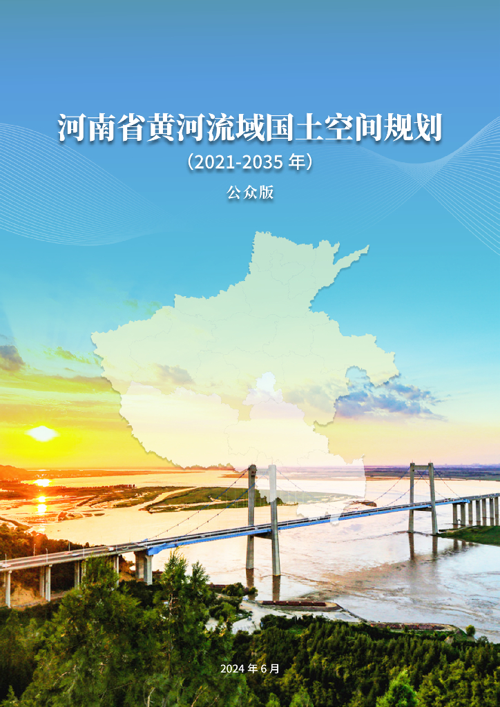 河南省黄河流域国土空间规划（2021-2035年）公众版