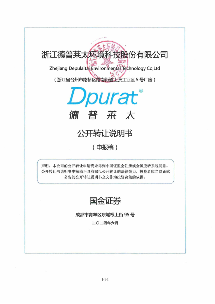 浙江德普莱太环境科技股份有限公司新三板挂牌公开转让说明书（申报稿）