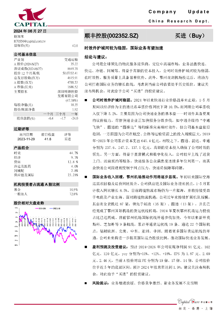 群益证券：顺丰控股（002352）-时效件护城河较为稳固，国际业务有望加速