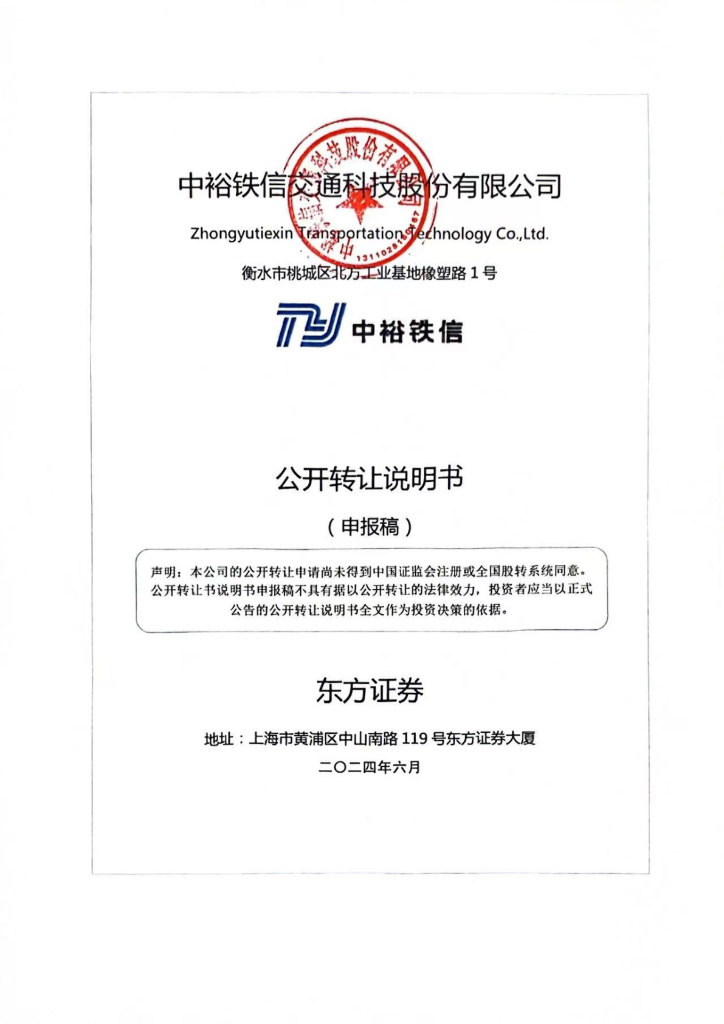 中裕铁信交通科技股份有限公司新三板挂牌公开转让说明书（申报稿）