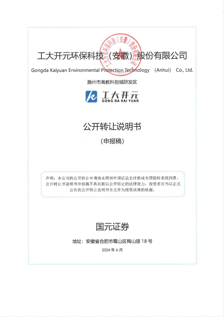 工大开元环保科技（安徽）股份有限公司新三板挂牌公开转让说明书（申报稿）