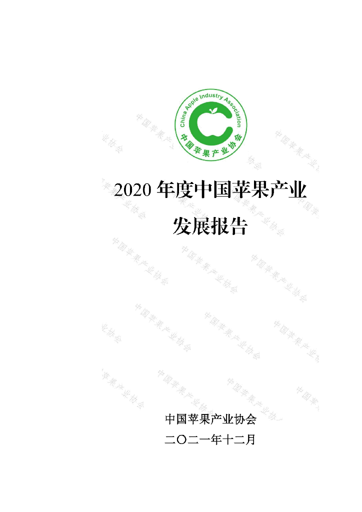 中国苹果产业协会：2020年度中国苹果产业发展报告（精简版）