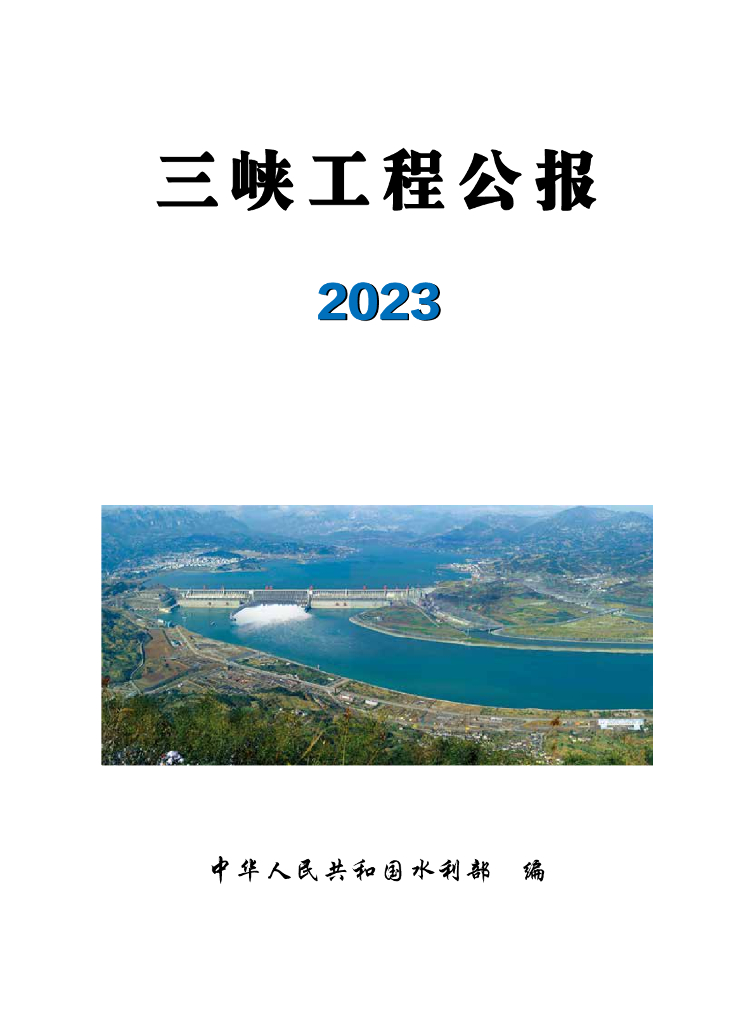 水利部：2023三峡工程公报