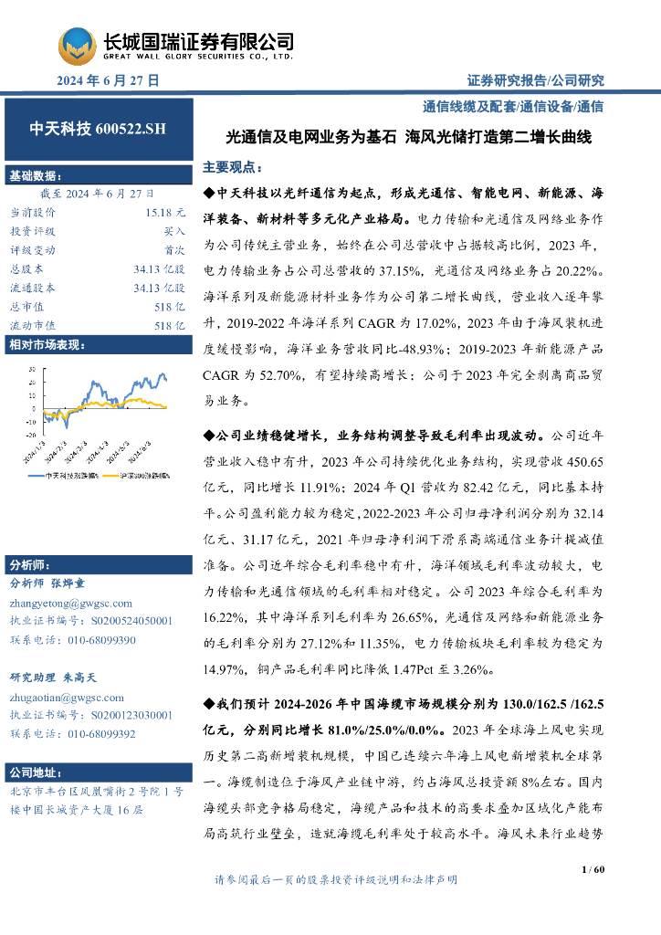 长城国瑞证券：中天科技（600522）-光通信及电网业务为基石海风光储打造第二增长曲线