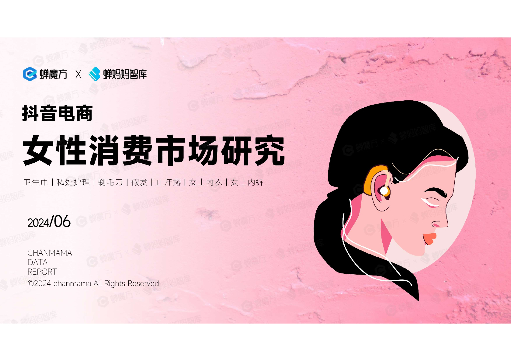 蝉妈妈：2024抖音电商女性消费市场研究报告