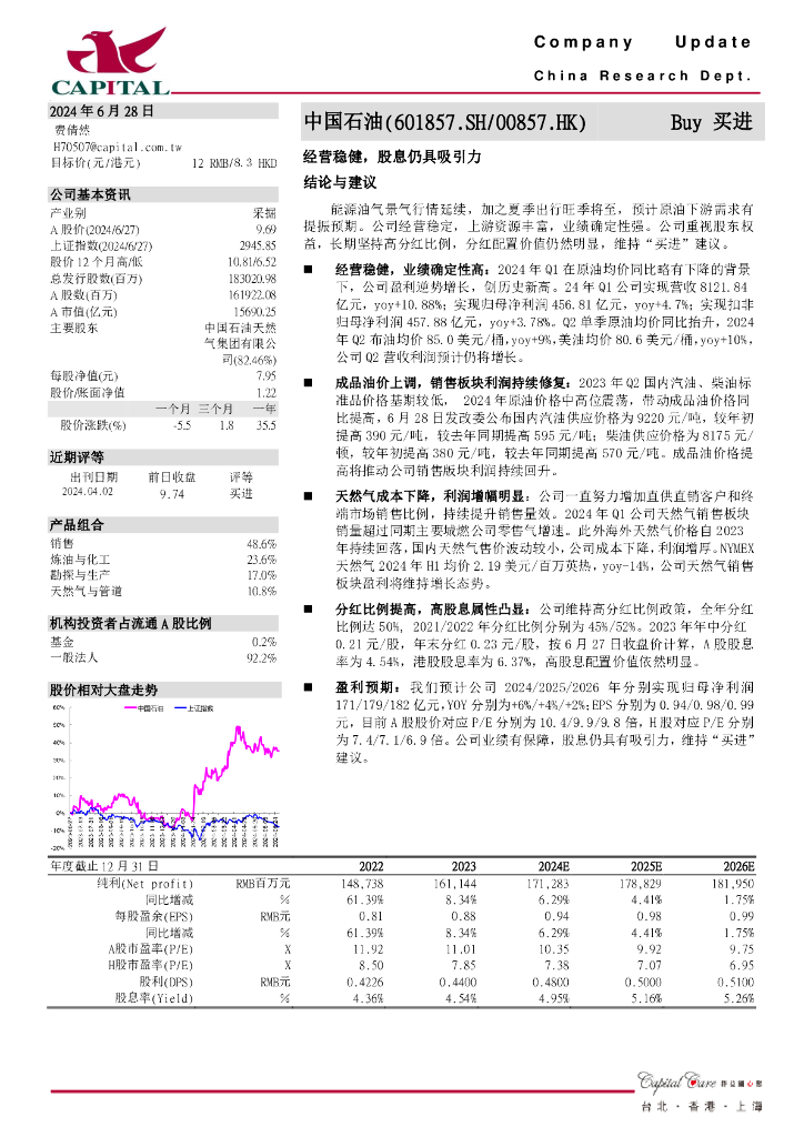 群益证券：中国<em>石油</em>（601857）-经营稳健，股息仍具吸引力
