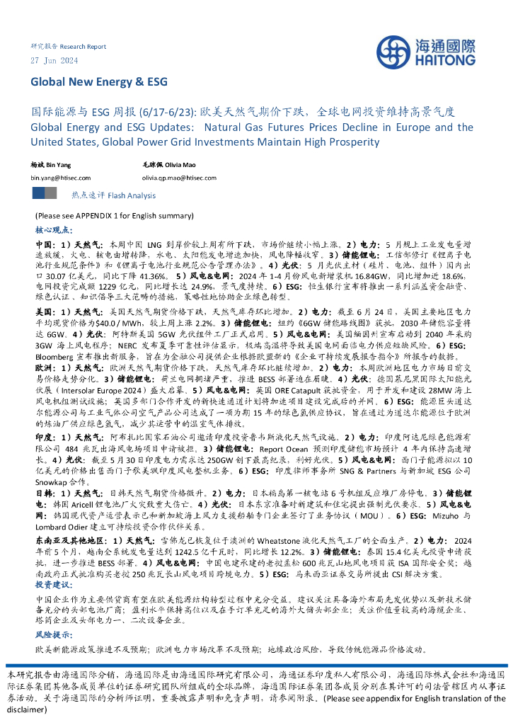 海通国际：国际能源与ESG周报：欧美天然气期价下跌，全球电网投资维持高景气度
