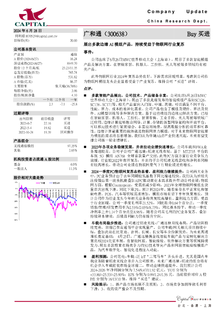 群益证券：广和通（300638）-展出多款边缘AI模组产品，持续受益于物联网行业复苏