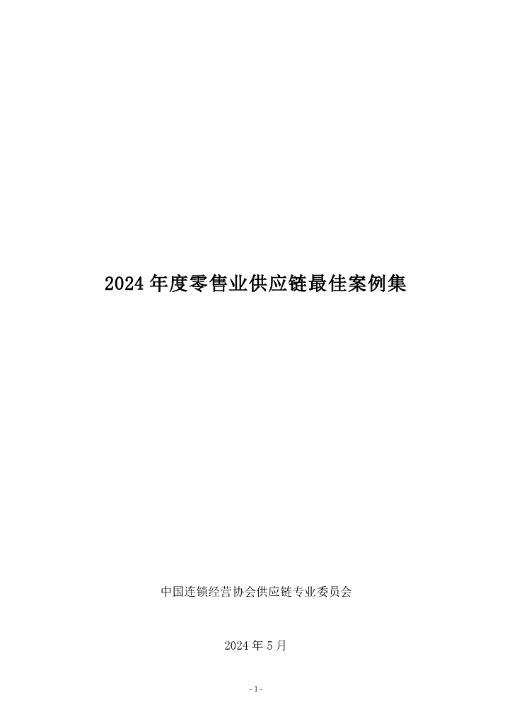 中国连锁经营协会：2024年度零售业<em>供应链</em>最佳案例集 海报
