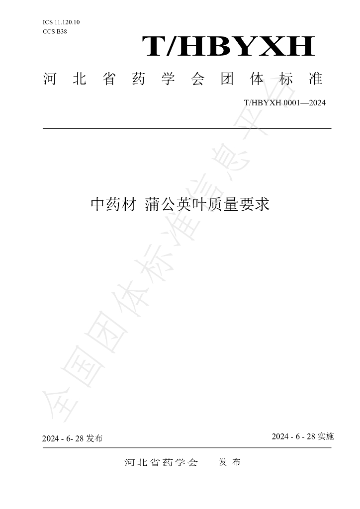 T/HBYXH 0001-2024 <em>中药</em>材 蒲公英叶质量要求