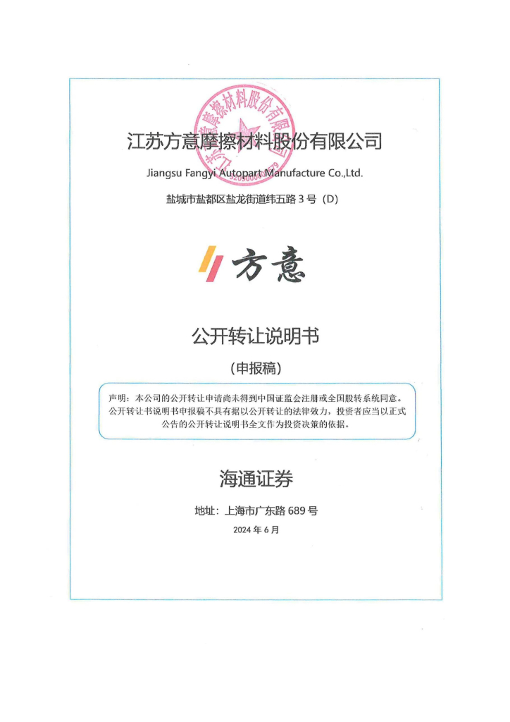 江苏方意摩擦材料股份有限公司新三板挂牌公开转让说明书（申报稿）