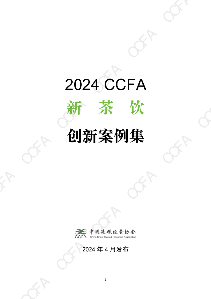 中国连锁经营协会：2024年CCFA新茶饮创新案例集