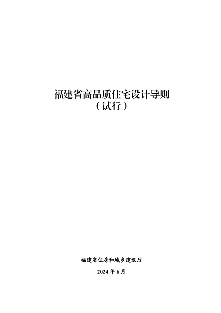 福建省高品质住宅设计导则（试行）