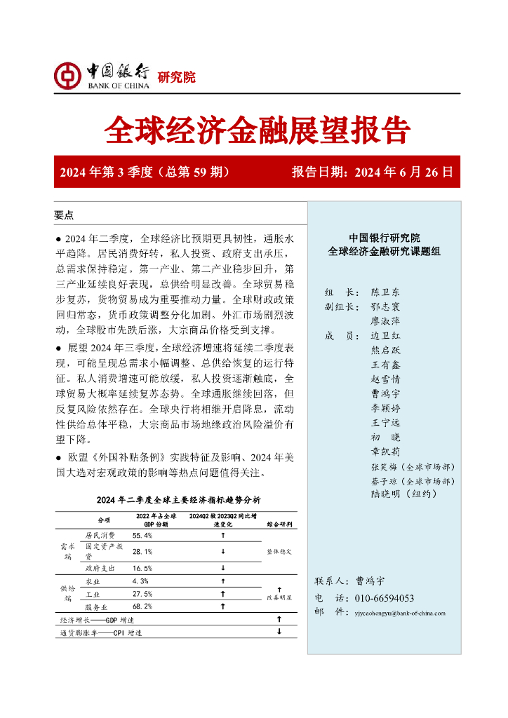 中国银行研究院：中国银行全球经济金融展望报告（2024年第3季度）：全球经济缓慢复苏，货币政策分化加剧
