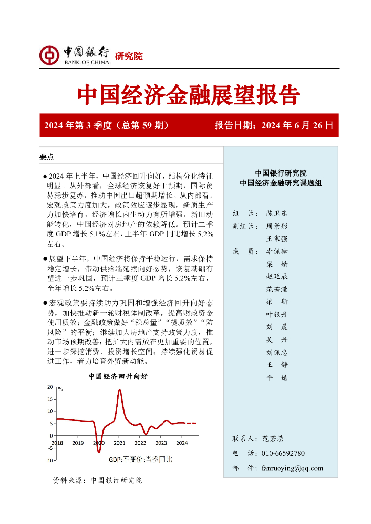 中国银行研究院：中国银行中国经济金融展望报告（2024年第3季度）：经济总体平稳向好，结构分化特征明显