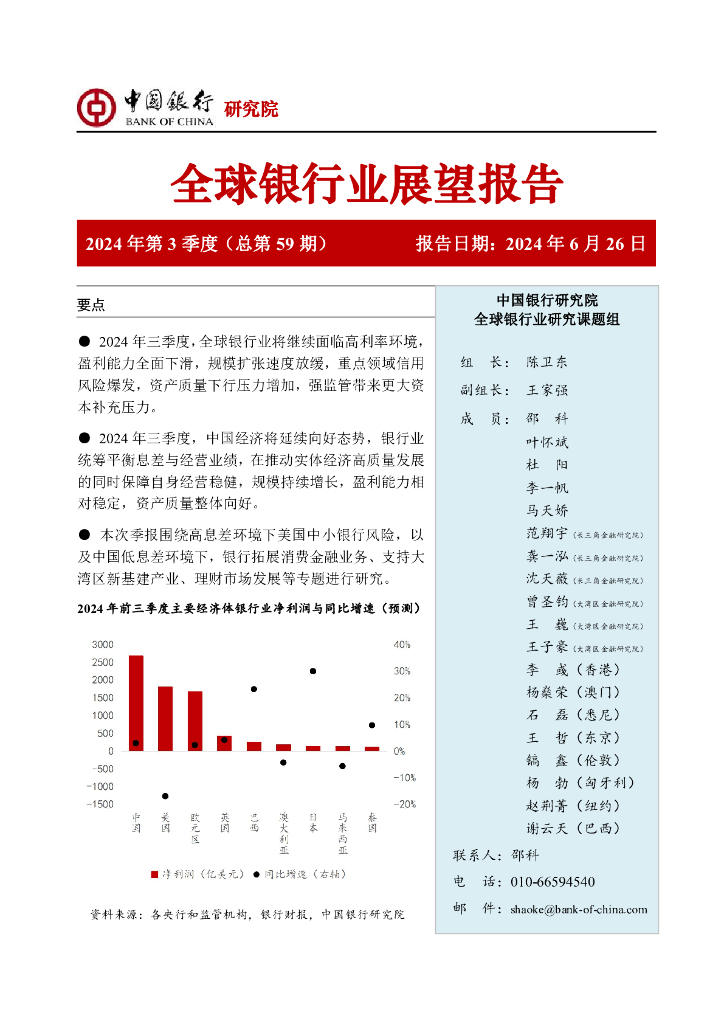 中国银行研究院：中国银行全球银行业展望报告（2024年第3季度）：全面理性看待息差环境与银行业经营