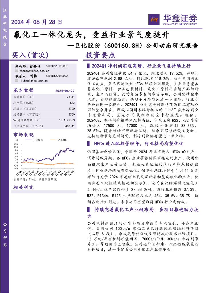 华鑫证券：巨化股份（600160）-公司动态研究报告：氟化工一体化龙头，受益行业景气度提升