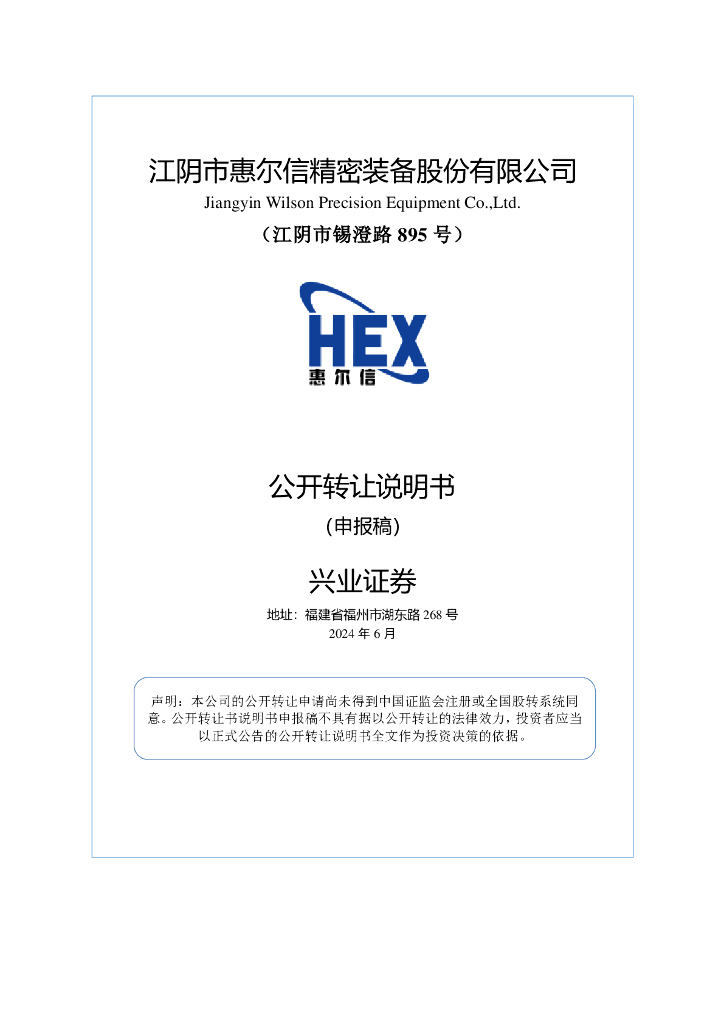江阴市惠尔信精密装备股份有限公司新三板挂牌公开转让说明书（申报稿）