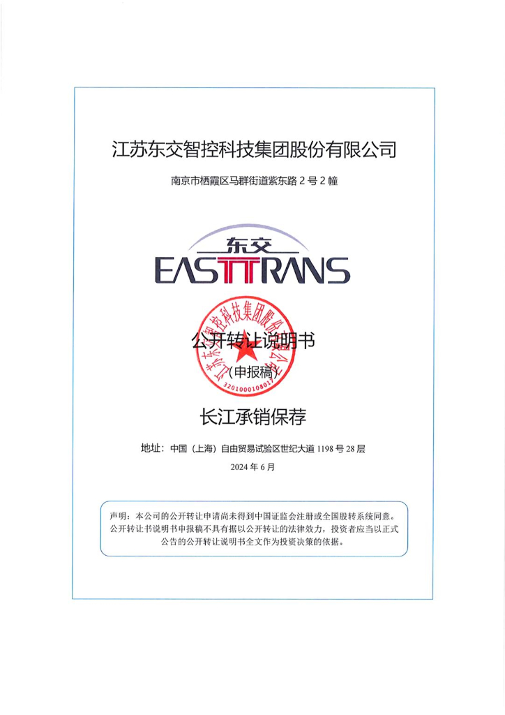江苏东交智控科技集团股份有限公司新三板挂牌公开转让说明书（申报稿）